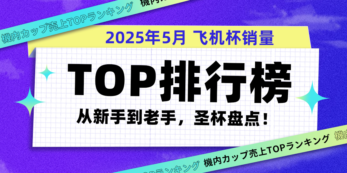 2025年5月全网飞机杯销量排行榜TOP15 | 高刺激/慢玩/新手进阶推荐!