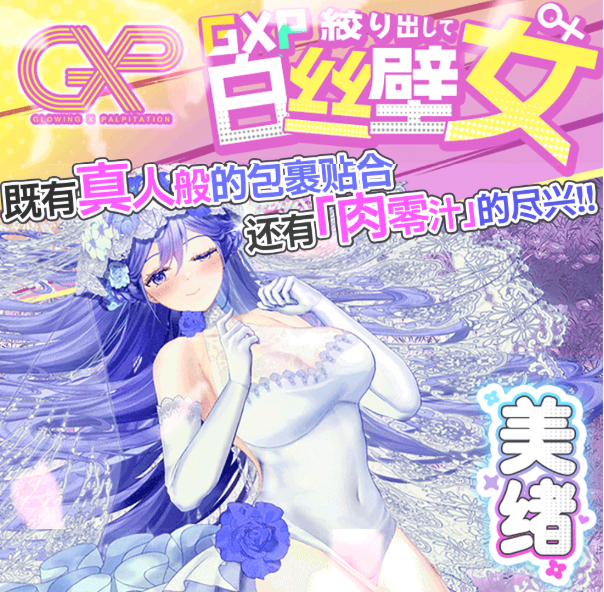 TAISEN芙蕾雅 vs GXP白丝壁女，想要真人外形，还是想要紧一点、刺激一点？1