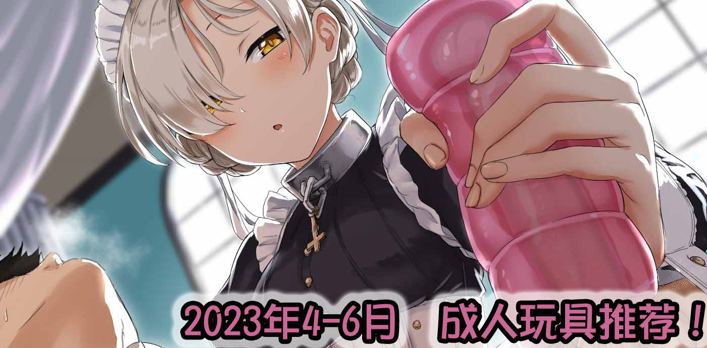 2023年夏(4-6月)-飞机杯,倒模综合排名推荐!省流型测评汇报~ 2023年夏(4-6月)-飞机杯,倒模综合排名推荐!省流型测评汇报~