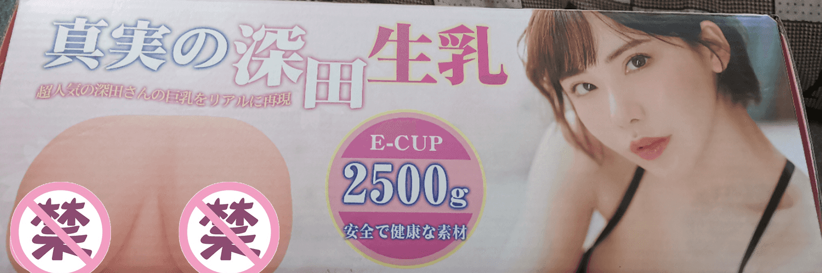 YUU真实深田生乳倒模评测 – 新奇的体验，更进一步