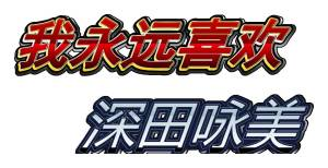 YUU真实深田生乳倒模评测 – 乳不巨何以聚人心