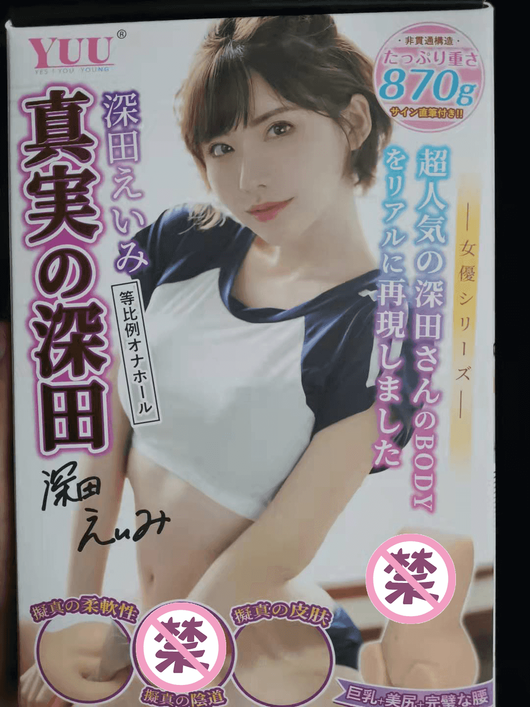 YUU真实深田飞机杯评测 – 我与深田老师的第一次~