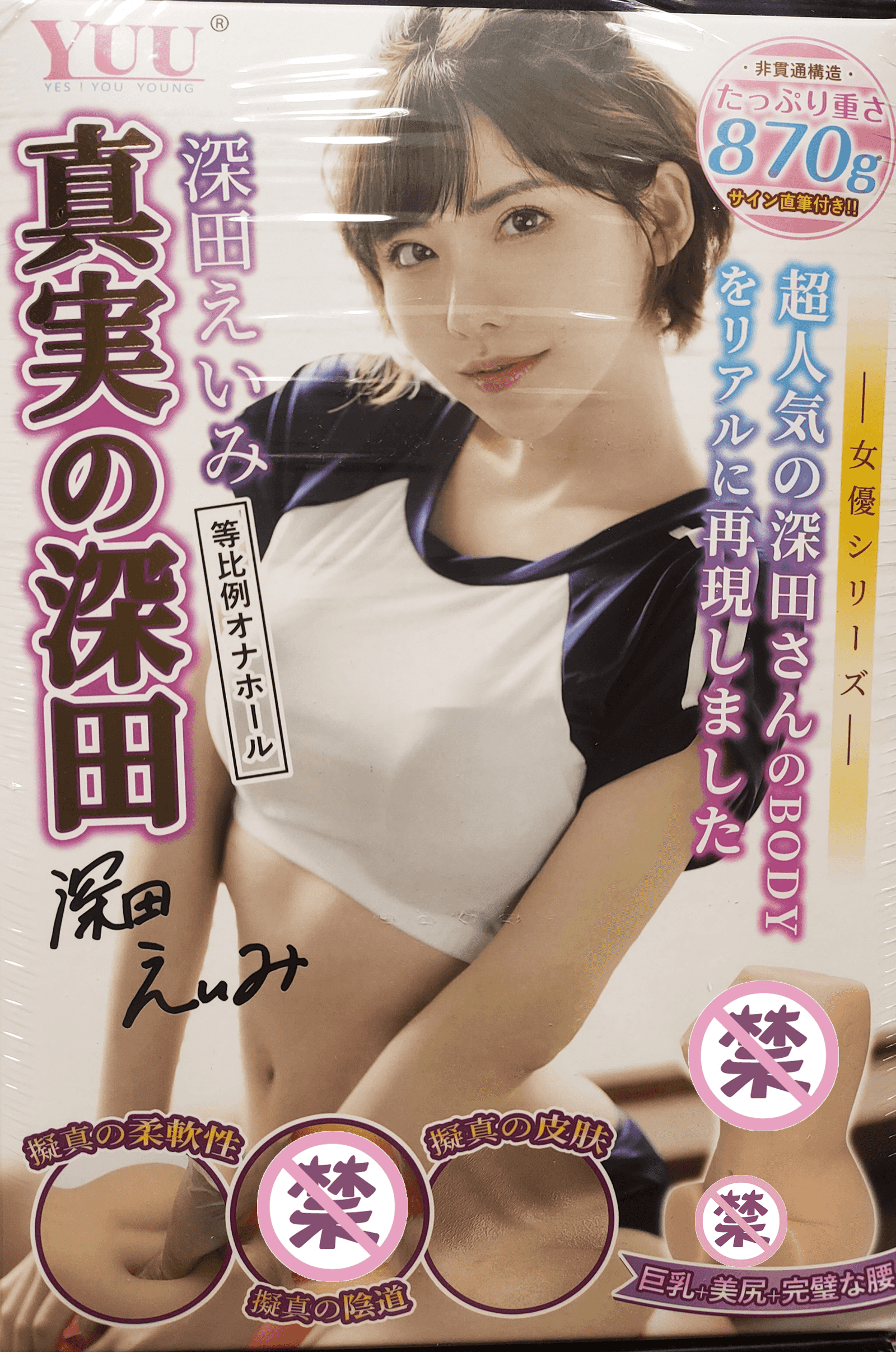 YUU真实深田飞机杯系列名器测评 – 深田咏美老师的又一名器神作