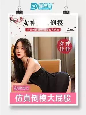 南方佳人佳佳真实之臀真人倒模飞机杯评测 – 代表着开心代表着快乐