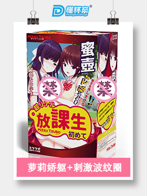 Mitsu tsubo御姐初代飞机杯名器评测 – 最强双穴吮吸神器