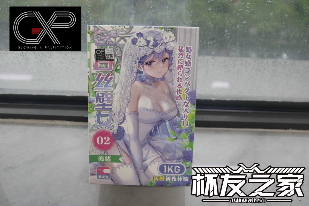 新婚初夜就榨得你一滴不剩❤——日本GXP白丝壁女测评 五星推荐[db:副标题]