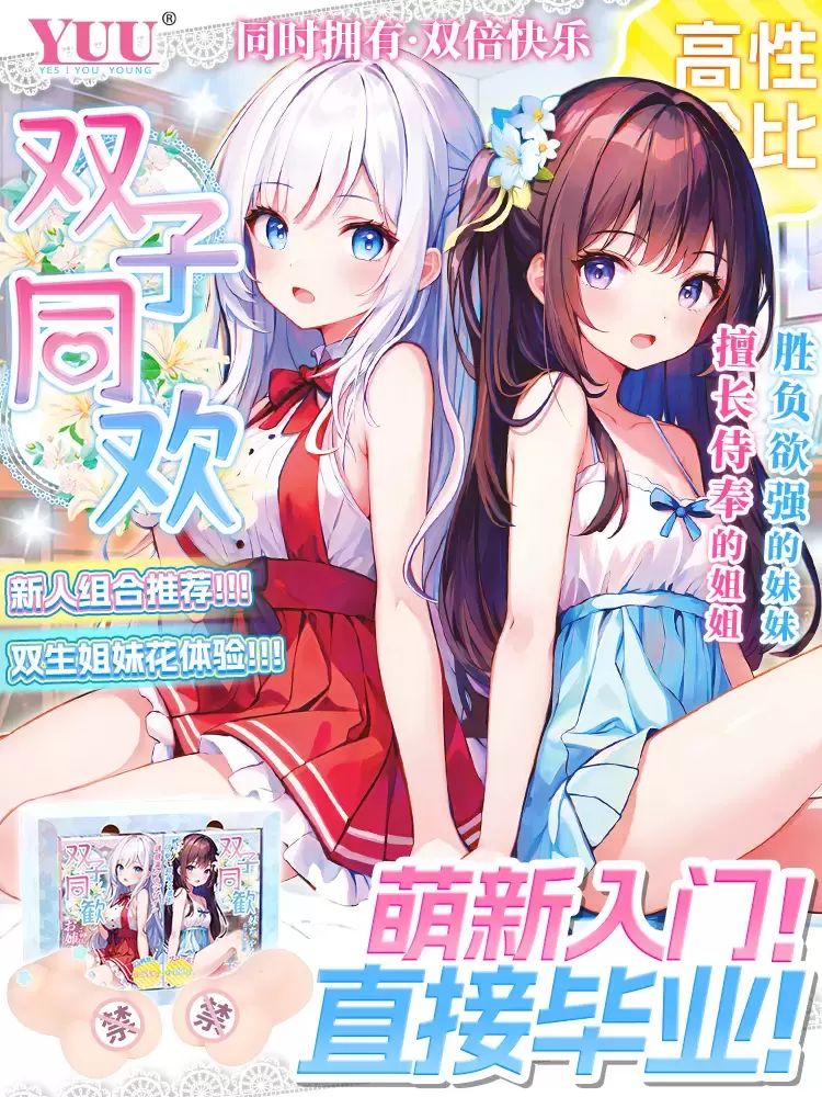 YUU双子同欢姐妹飞机杯评测 – 双倍快乐，双重享受