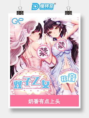 GXP双子乙女 – 姐姐花音飞机杯评测