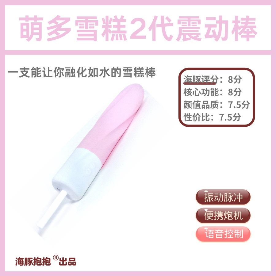 情趣玩具测评：【Cachit】萌多雪糕2代震，海豚评分：8分