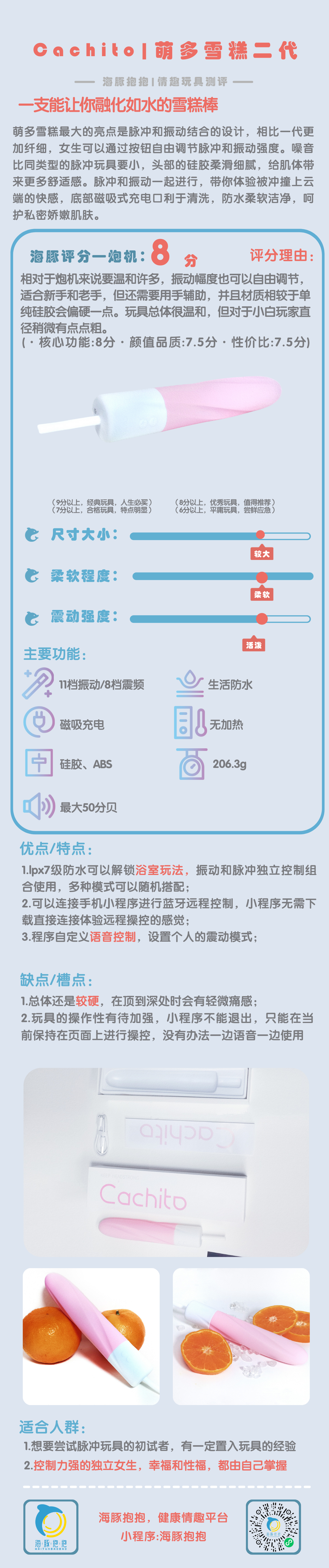 情趣玩具测评：【Cachit】萌多雪糕2代震，海豚评分：8分