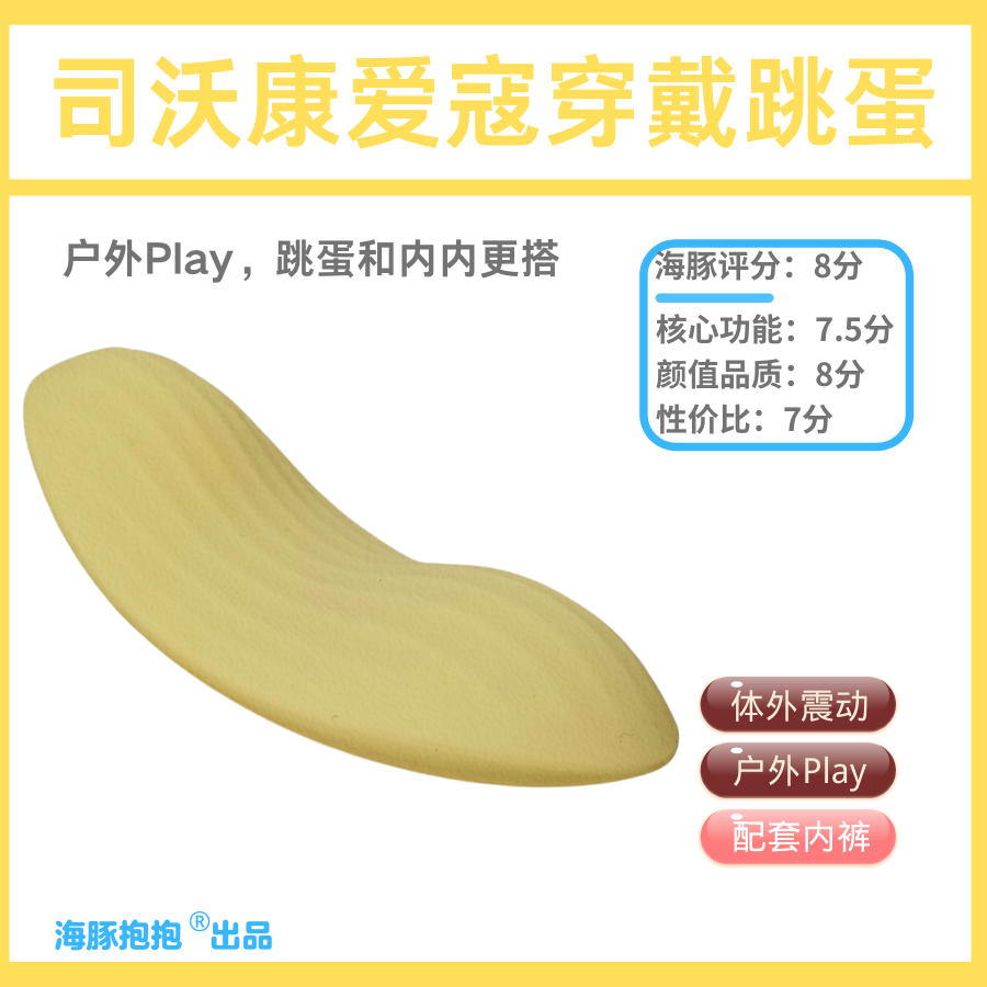 情趣玩具测评:【司沃康】爱寇穿戴跳蛋,海豚评分:8分1 情趣玩具测评:【司沃康】爱寇穿戴跳蛋,海豚评分:8分