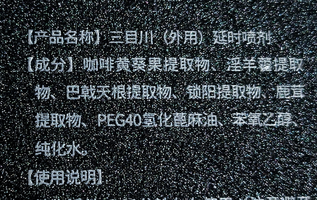 解锁男人的“黄金性时长”——延时喷剂开箱测试