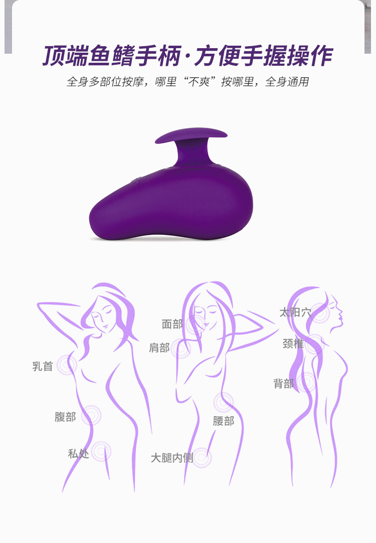 可当「全身按摩器」的情趣用品「紫莹石」，让你舒服让你爽