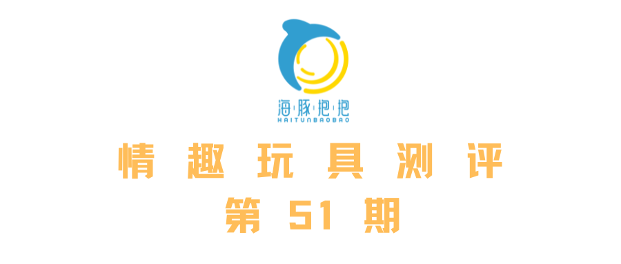 情趣玩具测评：【诱桃】失控二代，海豚评分：9.5分