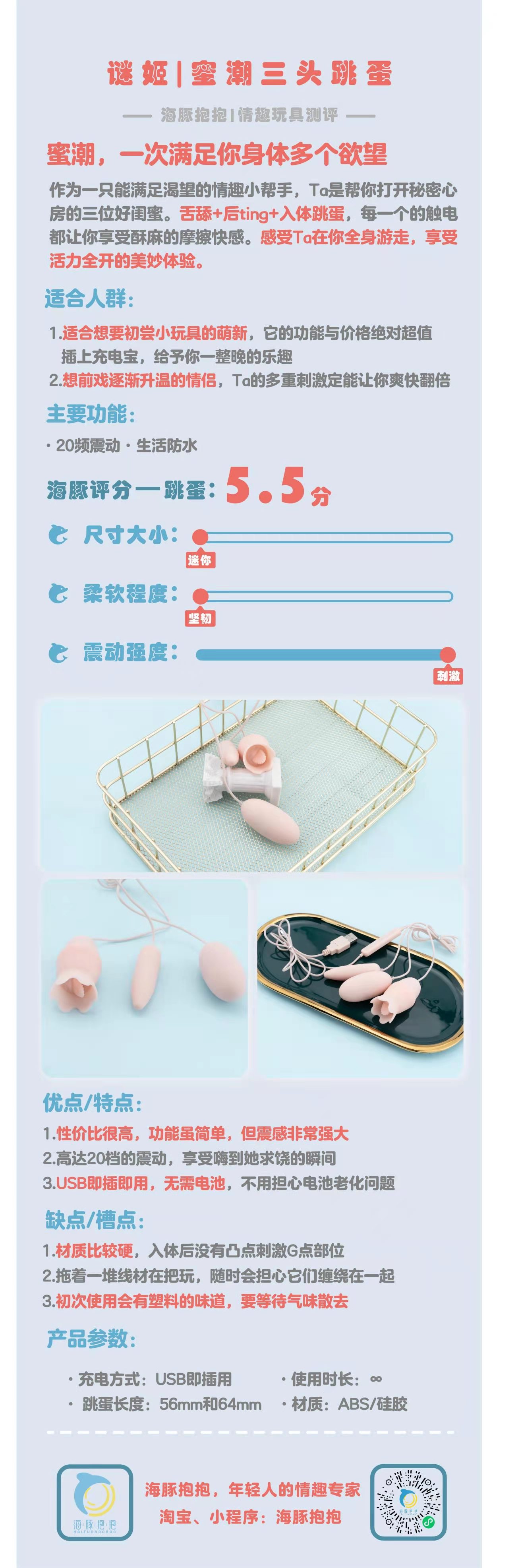 情趣玩具测评：【谜姬】蜜潮三头跳蛋，海豚评分：5.5分