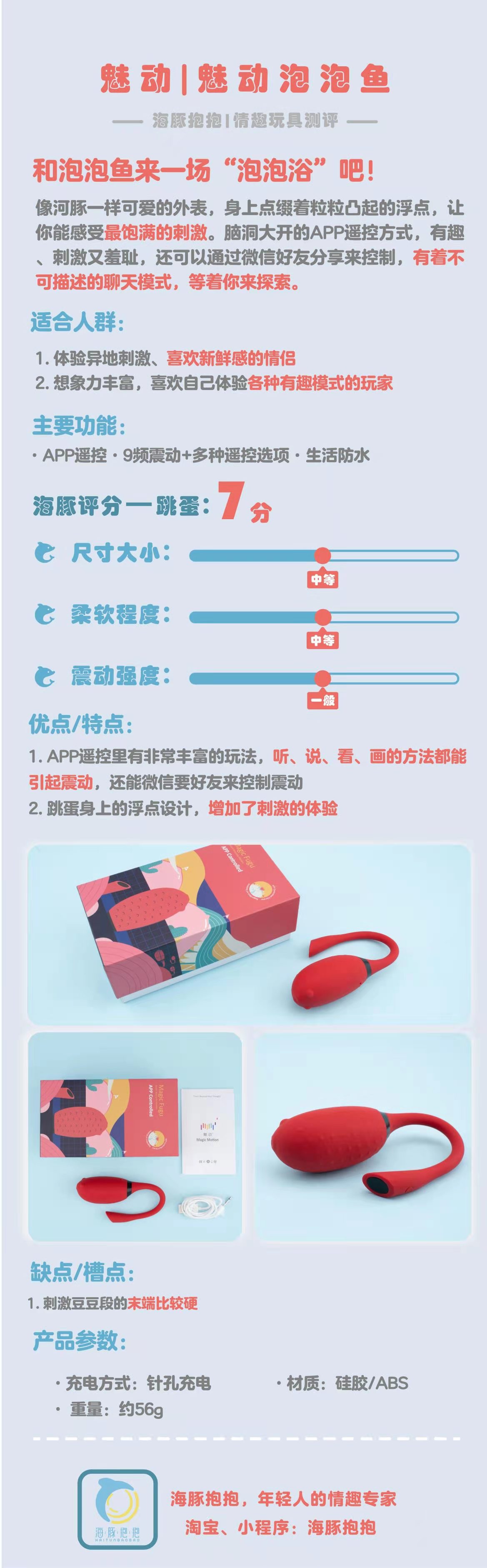 情趣玩具测评：【魅动】泡泡鱼跳蛋，海豚评分：7分