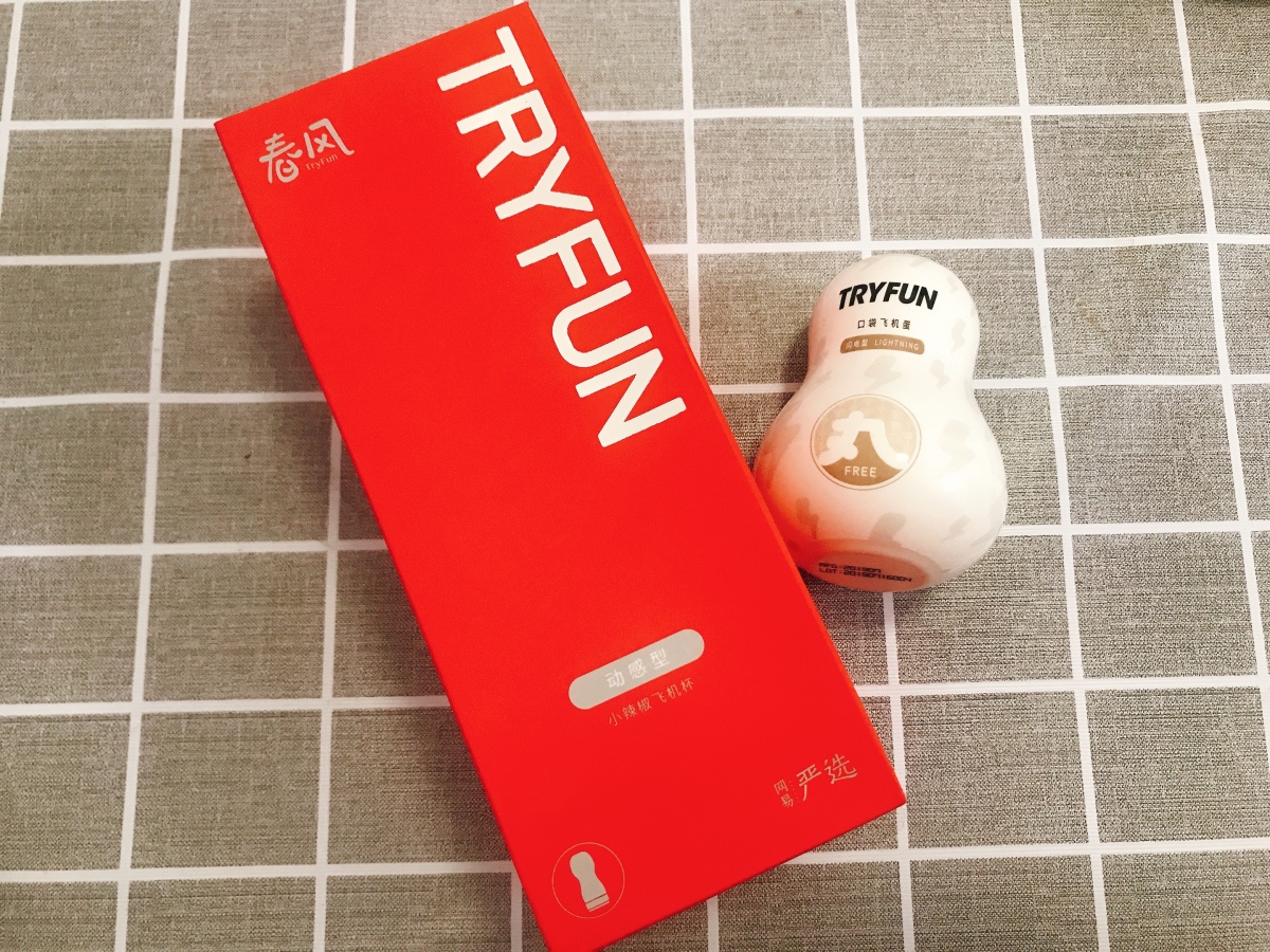 情趣玩具测评—网易春风飞机杯与飞机蛋