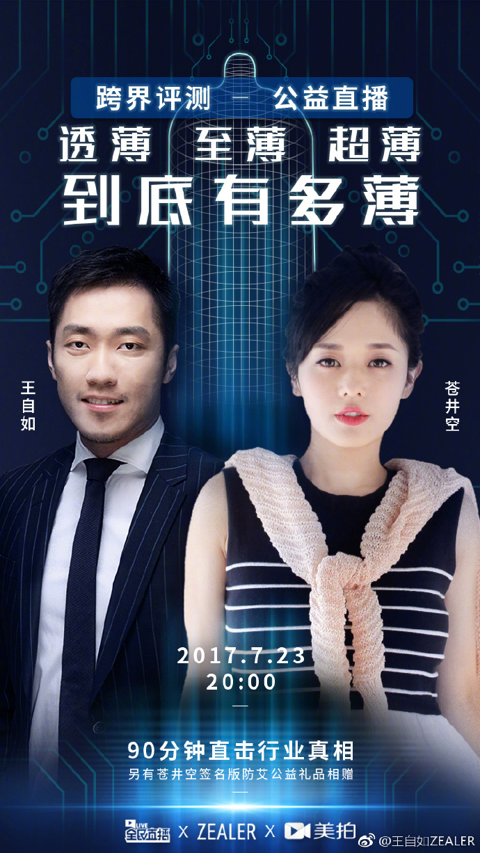 跨界测评!王自如vs苍井空公益直播测套套